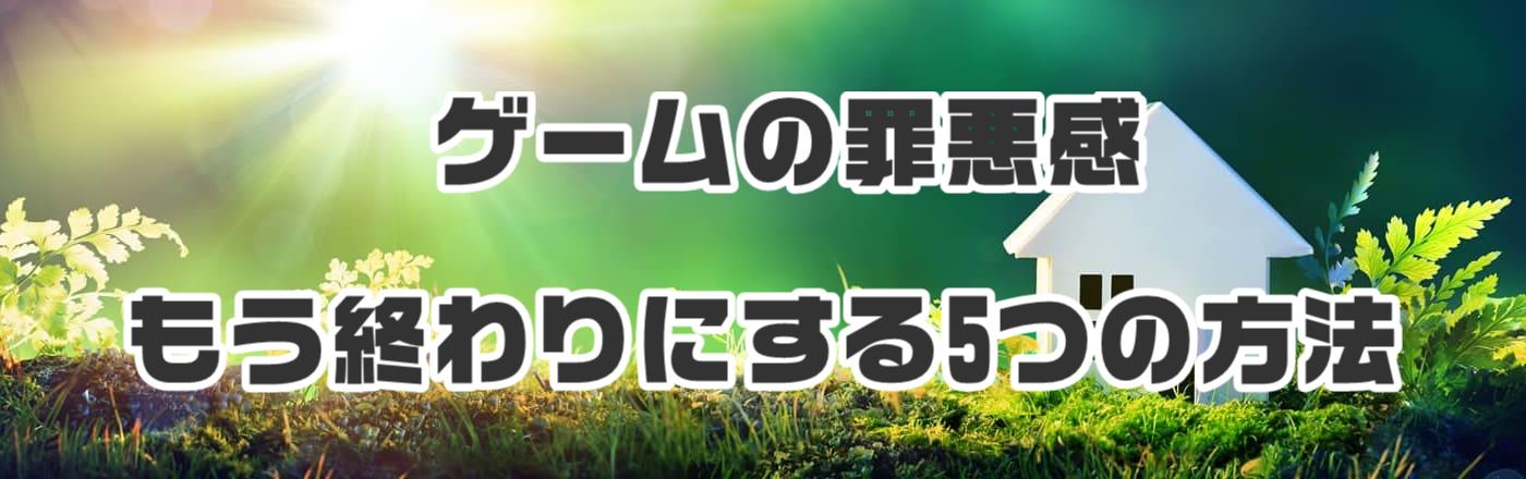 ゲームの罪悪感、もう終わりにする5つの方法