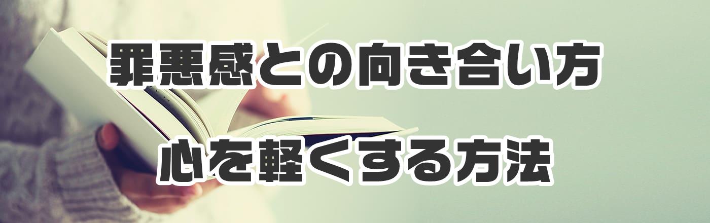 罪悪感との向き合い方: 心を軽くする方法